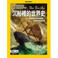 國家地理雜誌中文版 ：沉船裡的世界史