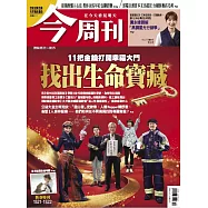 今周刊 2026/2/12 第1521+1522期