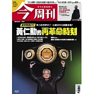 今周刊 2026/3/26 第1527期