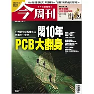 今周刊 2026/4/9 第1529期