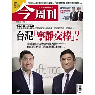 今周刊 2026/4/16 第1530期