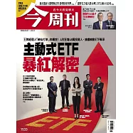 今周刊 2026/5/7 第1533期