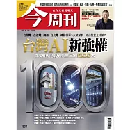 今周刊 2026/5/14 第1534期