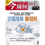 今周刊 2026/5/21 第1535期