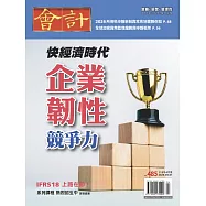 會計研究月刊 4月號/2026 第485期