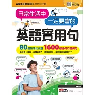 ABC互動英語年度特別企劃 ：日常生活中 一定要會的 英語實用句