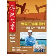 傳記文學 3月號/2026 第766期