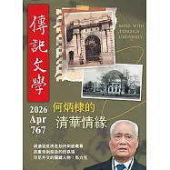 傳記文學 4月號/2026 第767期