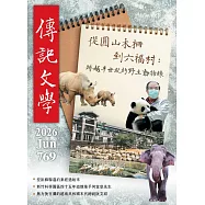 傳記文學 6月號/2026 第769期