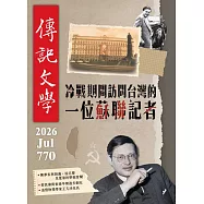 傳記文學 7月號/2026 第770期