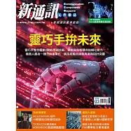 新通訊元件 3月號/2026 第301期