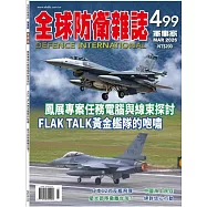 全球防衛雜誌 3月號/2026 第499期