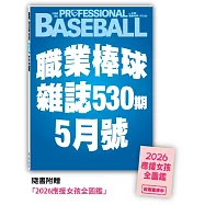 職業棒球 5月號/2026 第530期