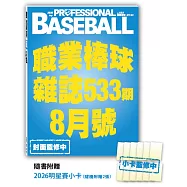 職業棒球 8月號/2026 第533期