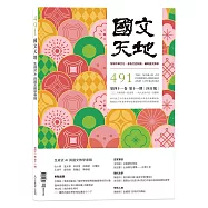 國文天地 4月號/2026 第491期
