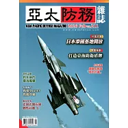 亞太防務 2月號/2026 第211期