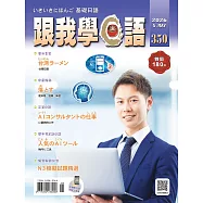 跟我學日語 5月號/2026 第350期