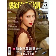 數位狂潮DigiTrend 7月號/2026 第91期