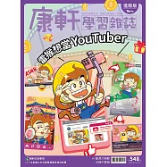 Top945康軒學習雜誌進階版 2026/5/1 第548期