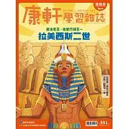 Top945康軒學習雜誌進階版 2026/6/15第551期