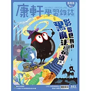 Top945康軒學習雜誌進階版 2026/7/1第552期