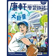 Top945康軒學習雜誌進階版 2026/7/15第553期
