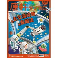 Top945康軒學習雜誌進階版 2026/8/1 第554期