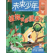 未來少年 4月號/2026 第184期