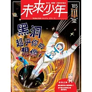 未來少年 5月號/2026 第185期