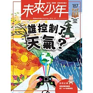 未來少年 7月號/2026 第187期