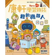 康軒學習雜誌學前版 2月號/2026 第158期
