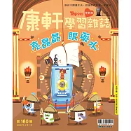康軒學習雜誌學前版 4月號/2026 第160期
