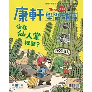 康軒學習雜誌學前版 5月號/2026 第161期
