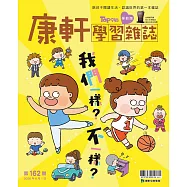 康軒學習雜誌學前版 6月號/2026 第162期