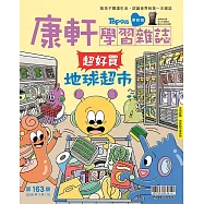 康軒學習雜誌學前版 7月號/2026 第163期
