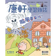 康軒學習雜誌學前版 8月號/2026 第164期