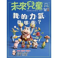 未來兒童 1月號/2026 第142期