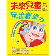 未來兒童 2月號/2026 第143期