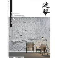臺灣建築學會會刊雜誌 1月號/2026 第121期