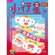 親子天下《小行星幼兒誌》 1月號/2026 第118期