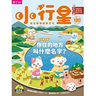親子天下《小行星幼兒誌》 3月號/2026 第120期