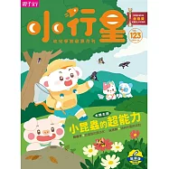 親子天下《小行星幼兒誌》 6月號/2026 第123期
