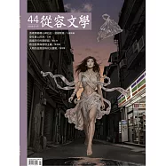 從容文學 1月號/2026第44期