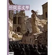 從容文學 7月號/2026第46期