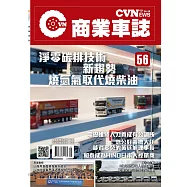 CVNEWS 商業車誌 1月號/2026 第56期
