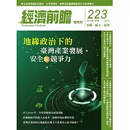 經濟前瞻 1月號/2026 第223期