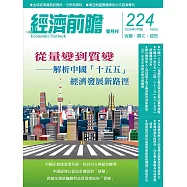經濟前瞻 3月號/2026 第224期