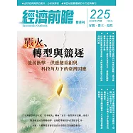 經濟前瞻 5月號/2026 第225期