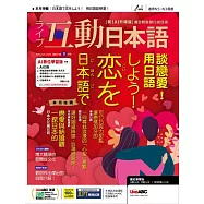 互動日本語 【數位學習版】2月號/2026第110期