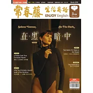 常春藤生活英語(數位學習版) 3月號/2026 第274期